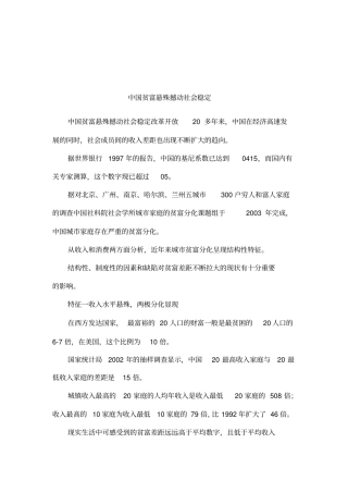 中国贫富悬殊撼动社会稳定