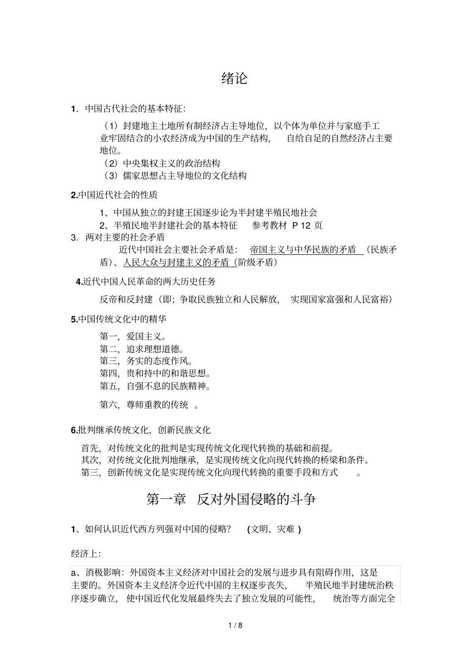 中国近代历史复习资料汇总_第1页