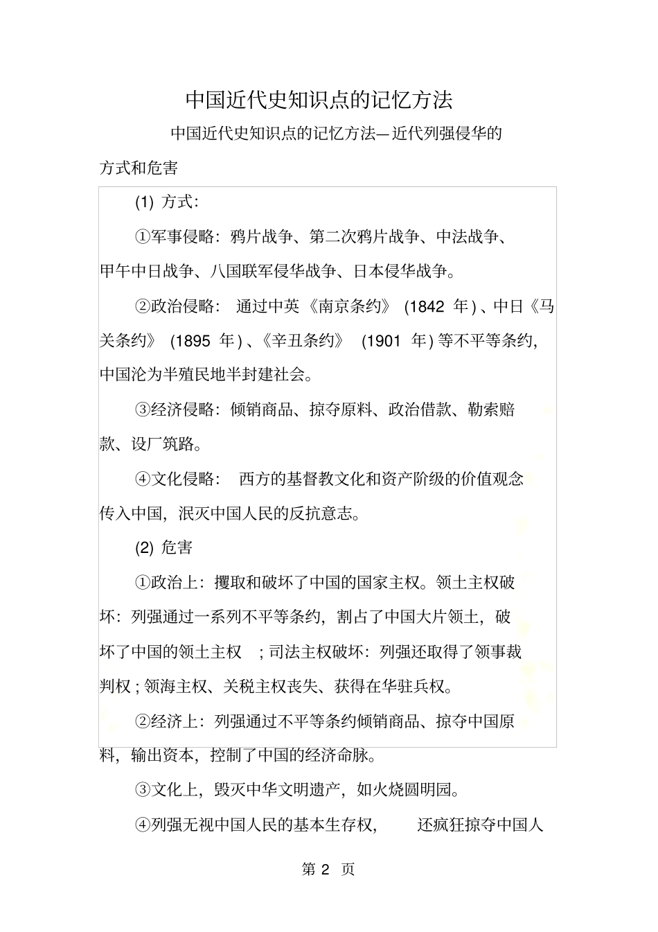 中国近代史知识点的记忆方法_第2页