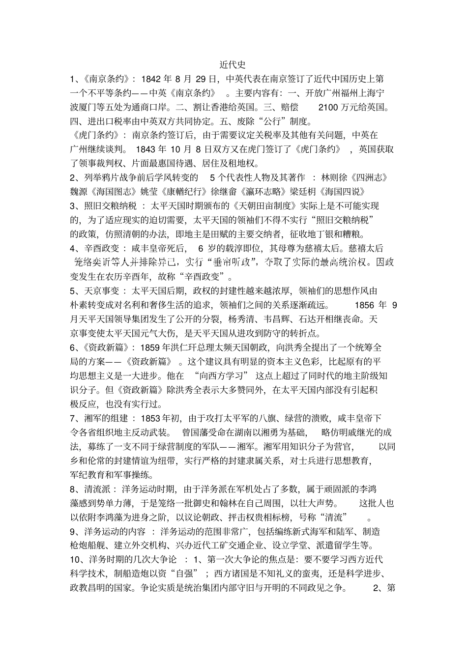 中国近代史纲要备考知识要点概括_第1页