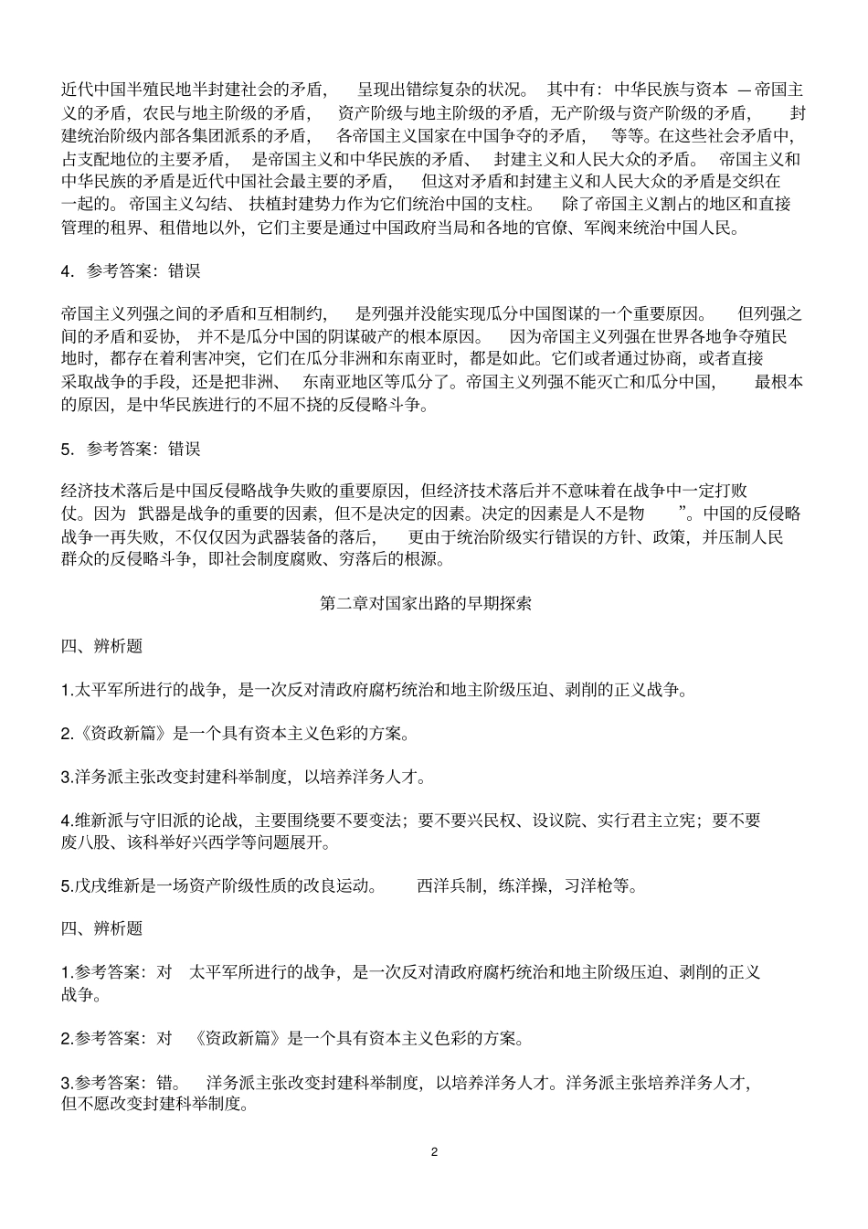 中国近代史纲要辨析题及答案_第2页