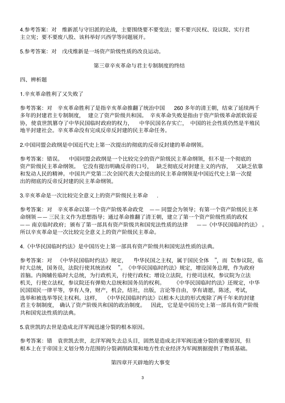中国近代史纲要辨析题及答案_第3页