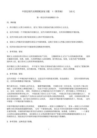 中国近代史纲要辨析题及答案