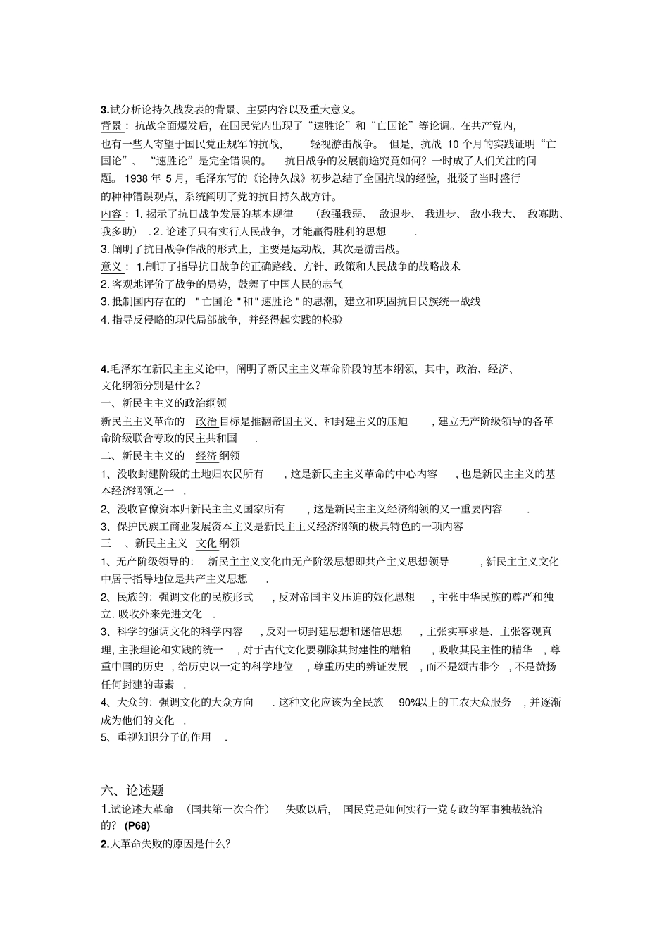中国近代史纲要试卷主观题及答案_第3页