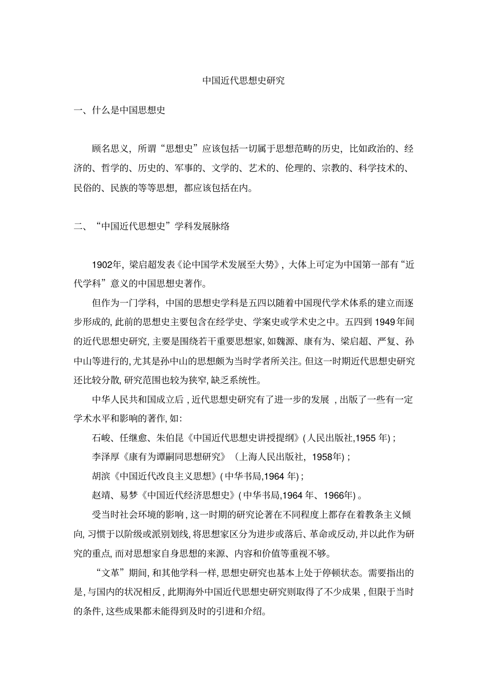 中国近代思想史研究资料_第1页