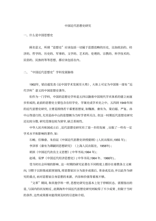 中国近代思想史研究资料