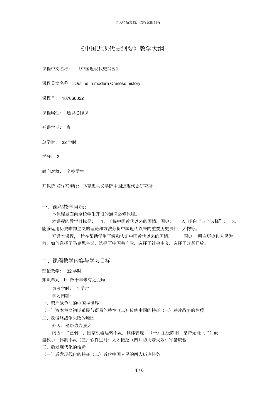 中国近现代史纲要教学大纲_第1页