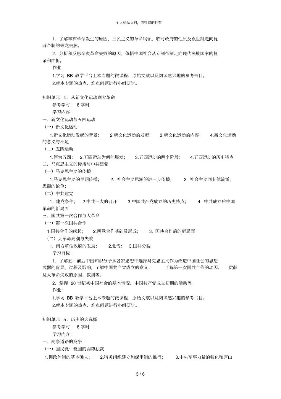 中国近现代史纲要教学大纲_第3页