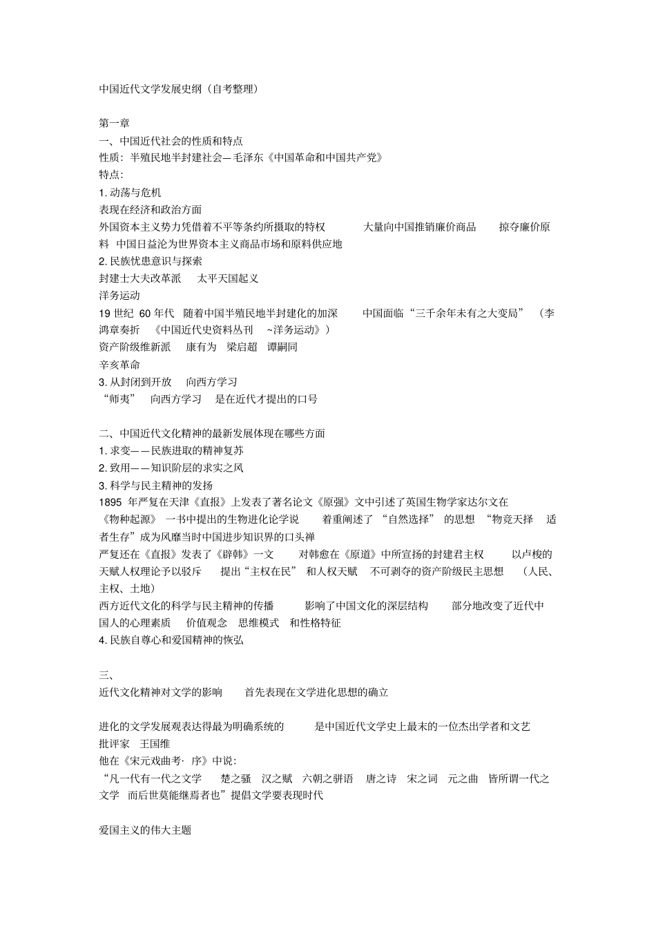 中国近代文学发展史纲自考整理_第1页