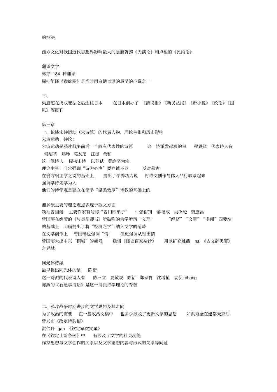 中国近代文学发展史纲自考整理_第3页