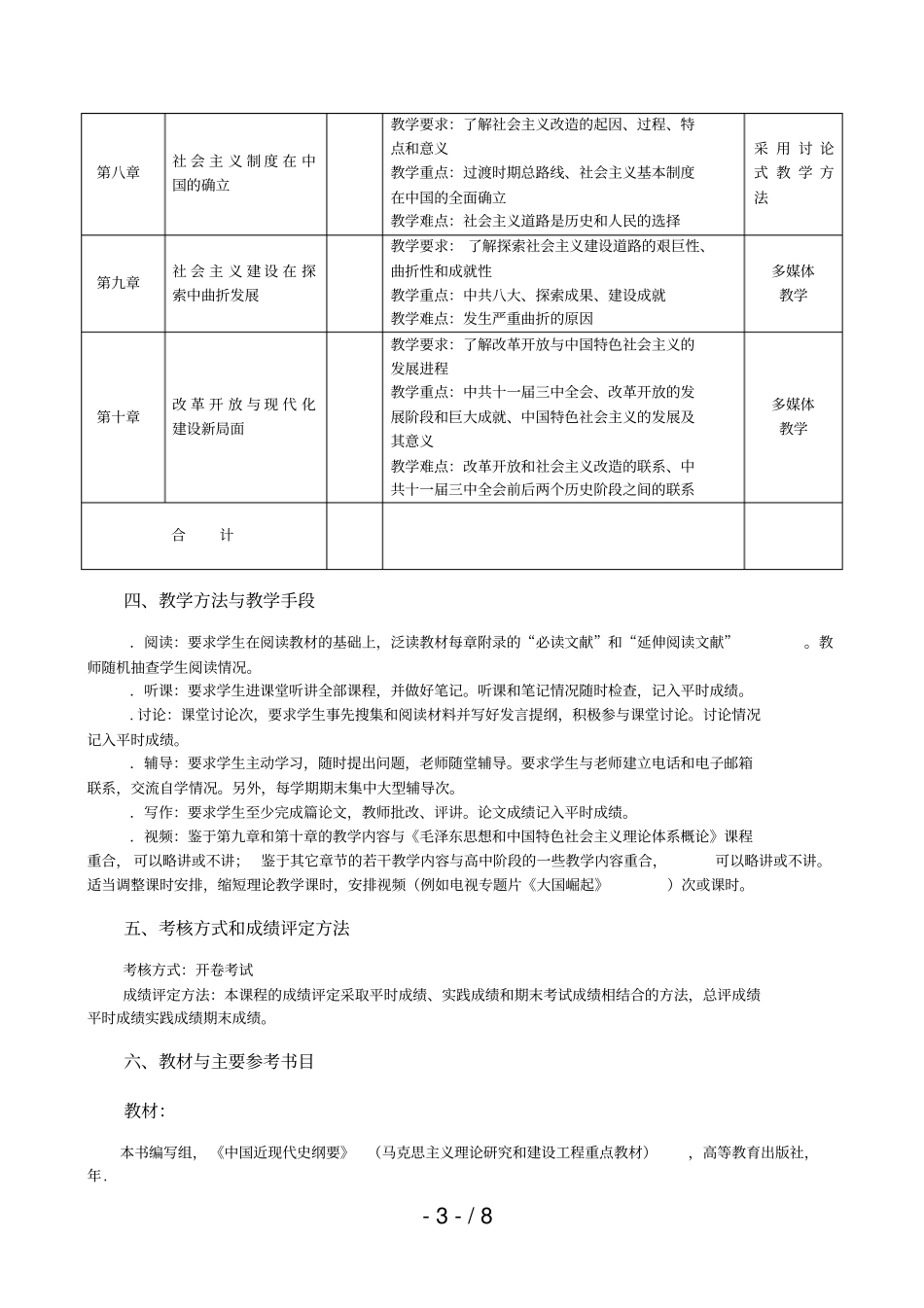 中国近现代史纲要理论课程教学大纲_第3页