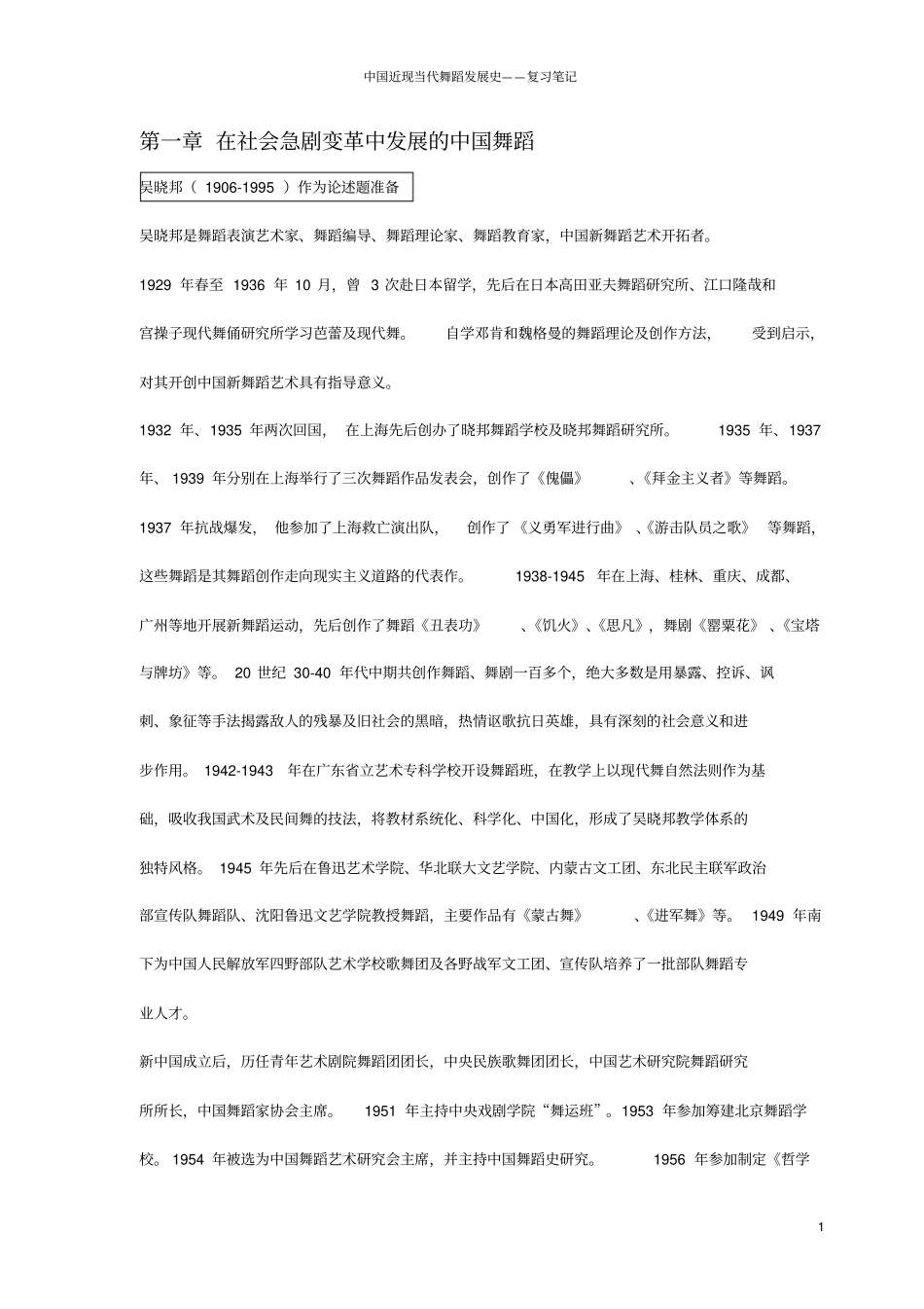 中国近现当代舞蹈史——名词解释笔记教材_第1页