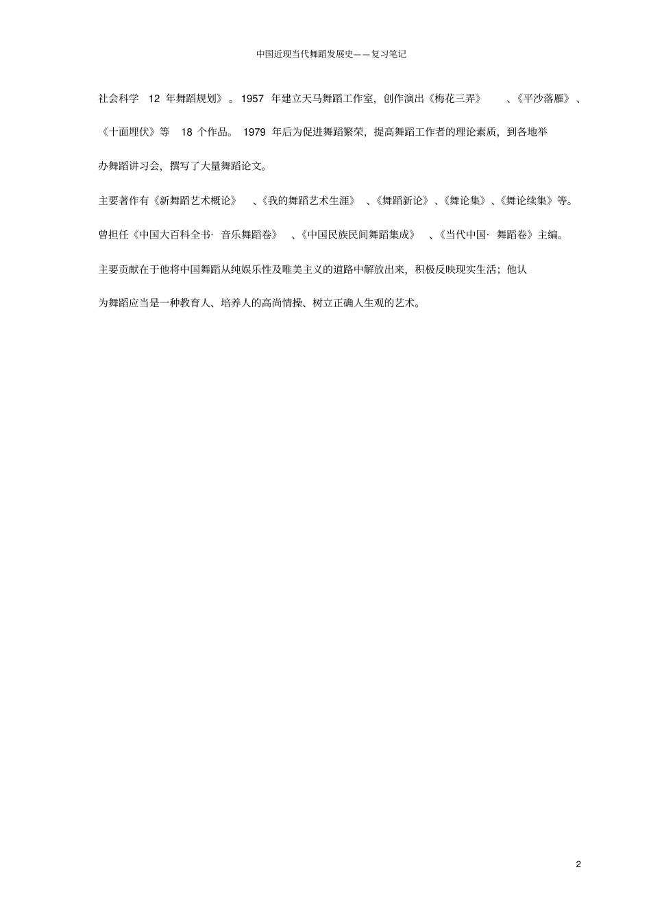 中国近现当代舞蹈史——名词解释笔记教材_第2页