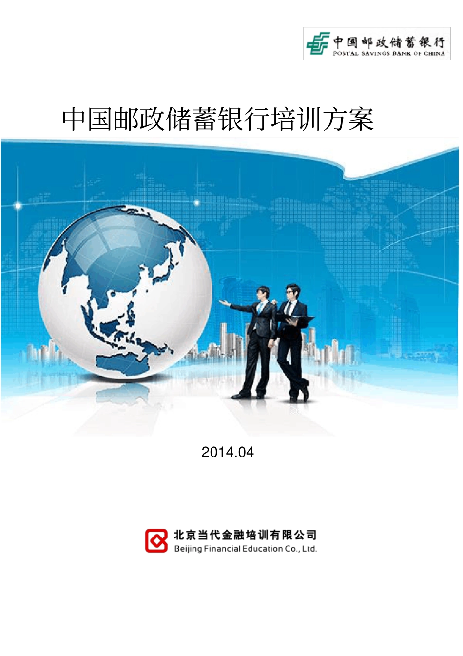 中国邮政储蓄培训方案_第1页