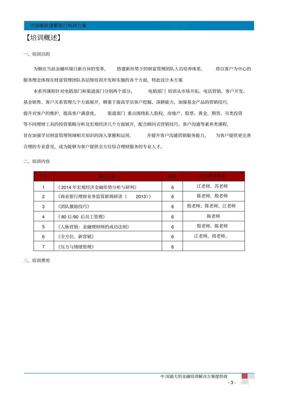 中国邮政储蓄培训方案_第3页