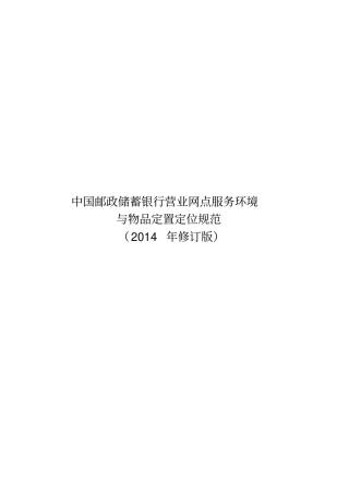 中国邮政储蓄银行境及物品定置定位规范2014年修订版
