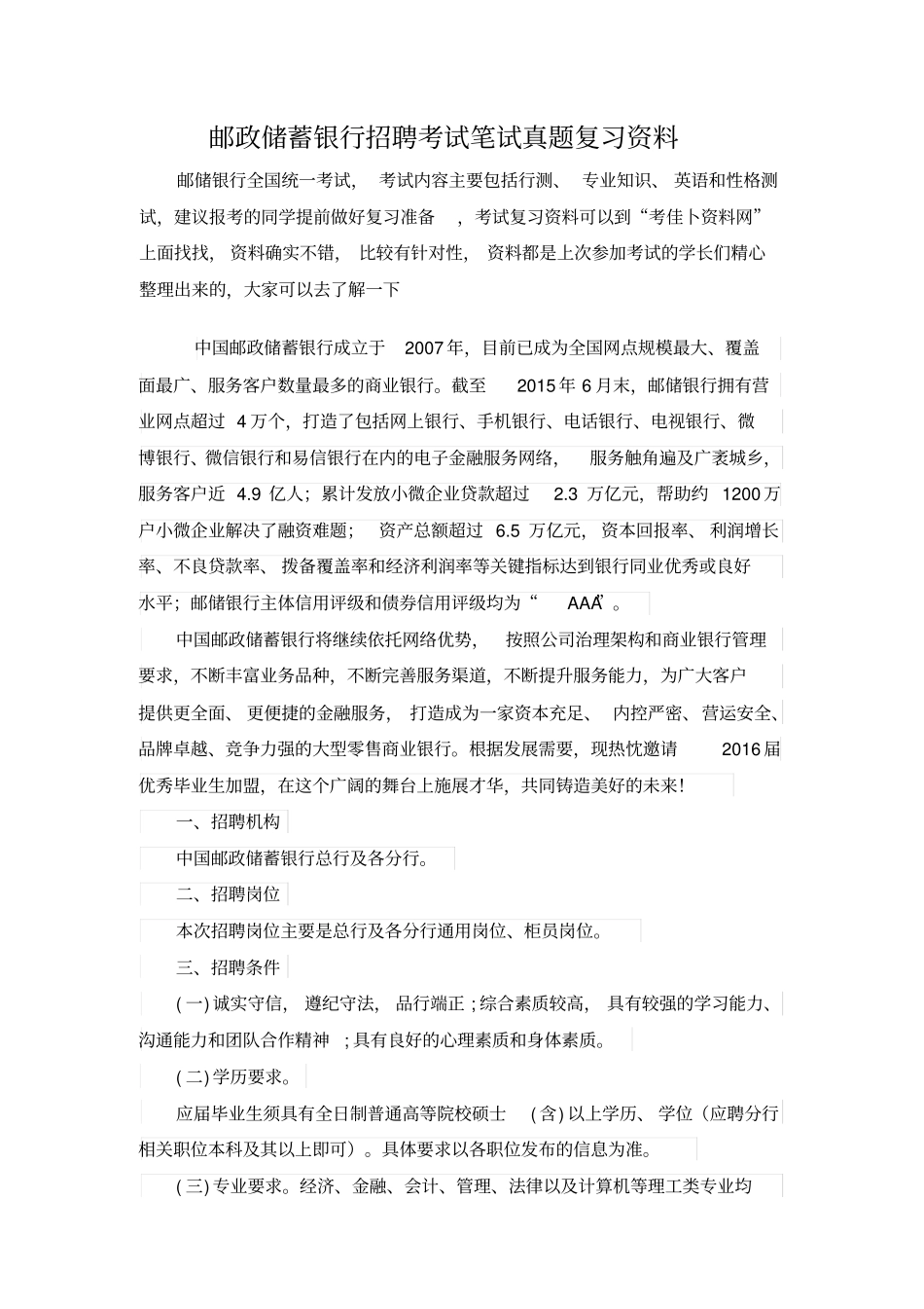 中国邮政储蓄银行秋季校园招聘考试笔试机考软件系统内容历年真题内部题库_第1页
