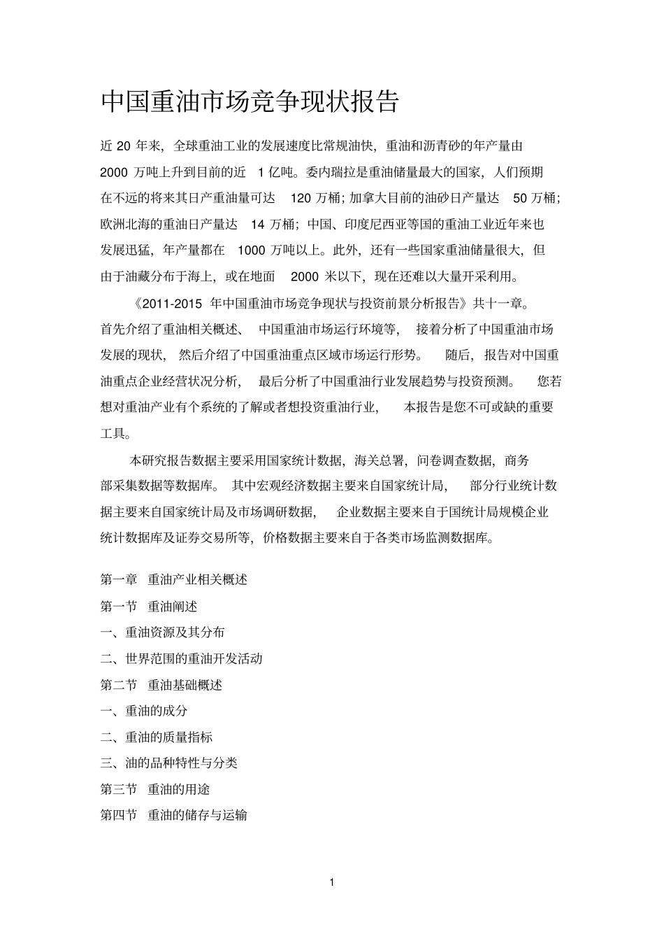 中国重油场竞争现状报告_第1页