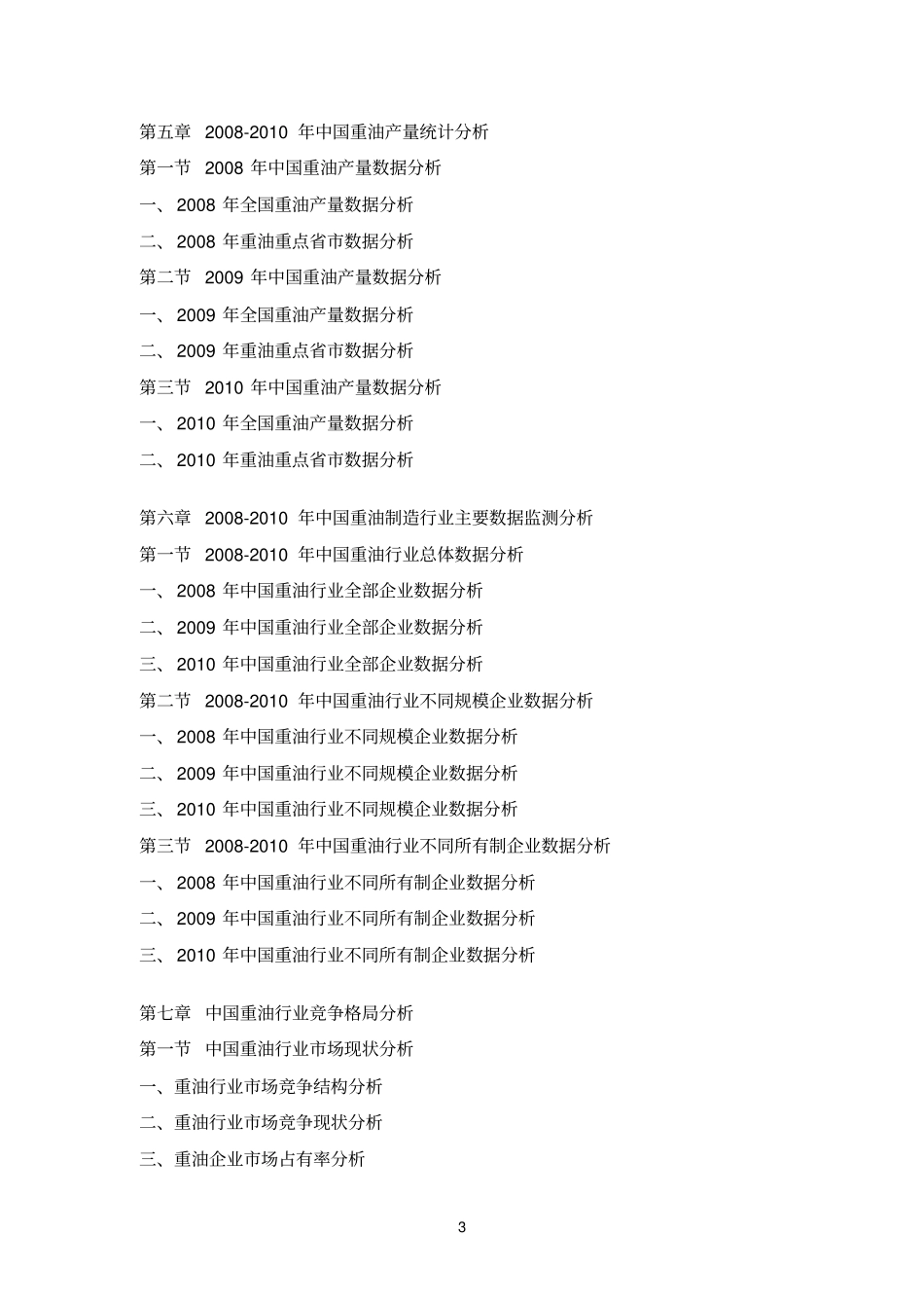 中国重油场竞争现状报告_第3页