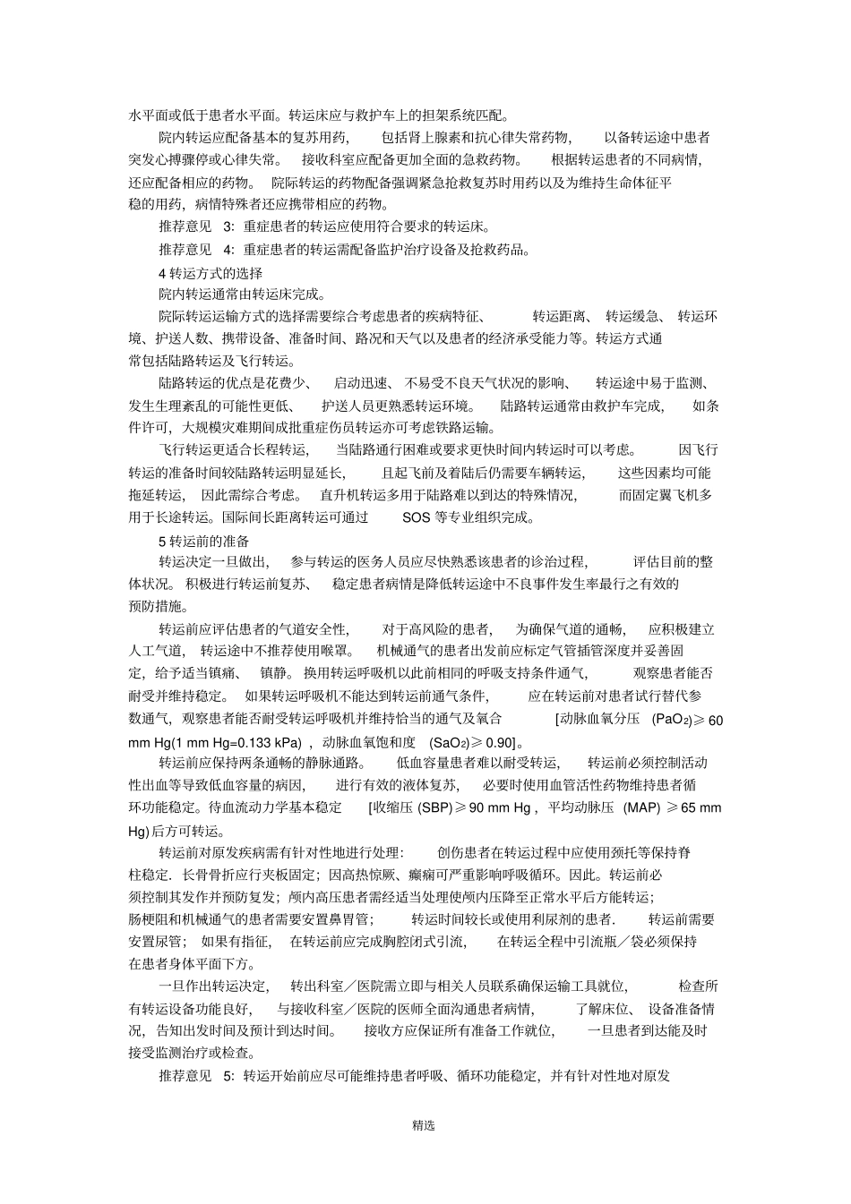 中国重症患者转运指引2010-草案_第2页