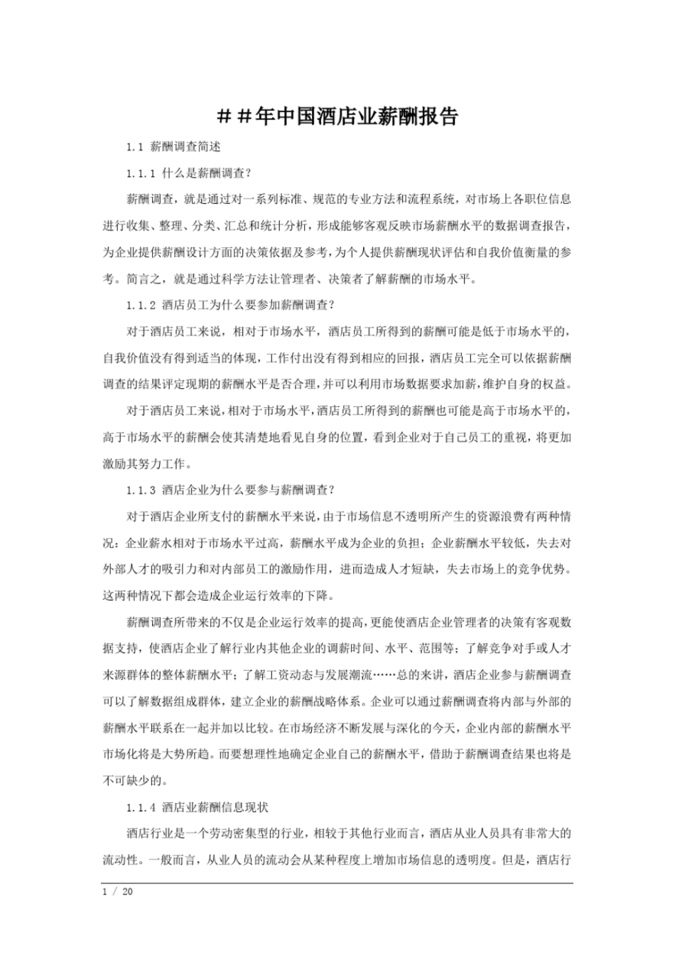 中国酒店业薪酬报综述_第1页