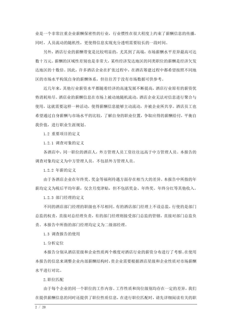 中国酒店业薪酬报综述_第2页