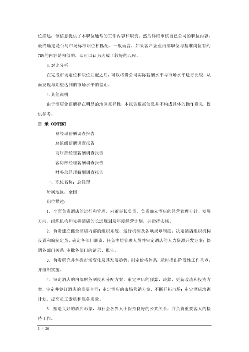 中国酒店业薪酬报综述_第3页