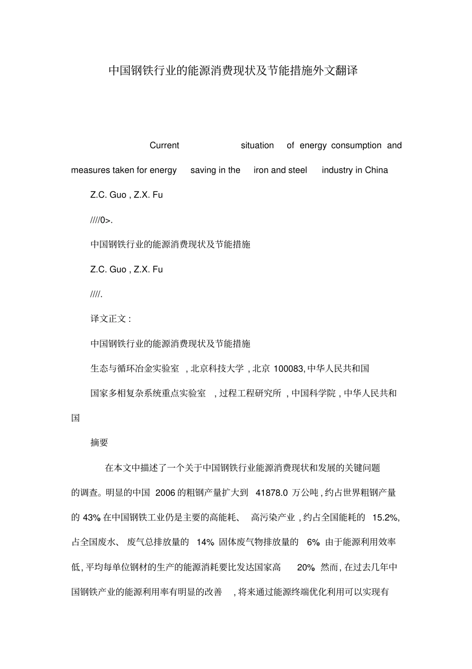中国钢铁行业的能源消费现状及节能措施外文翻译_第1页