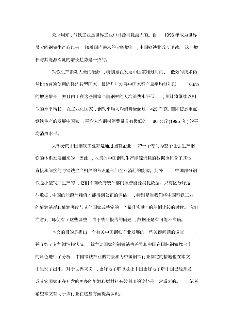 中国钢铁行业的能源消费现状及节能措施外文翻译_第3页