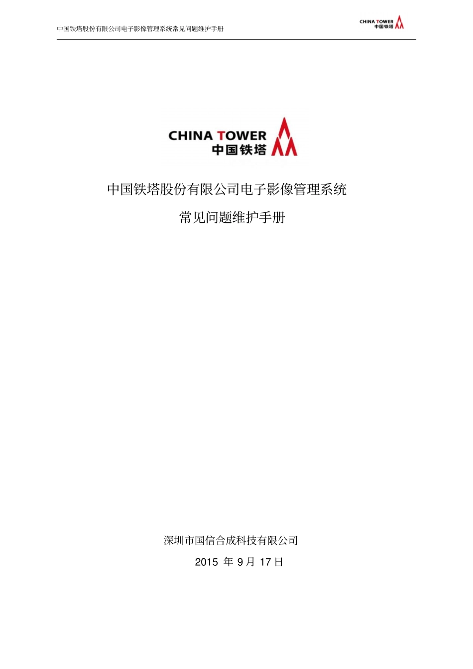 中国铁塔股份有限公司电子影像管理系统常见问题维护手册V0剖析_第1页