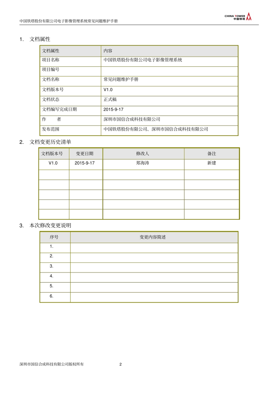 中国铁塔股份有限公司电子影像管理系统常见问题维护手册V0剖析_第2页
