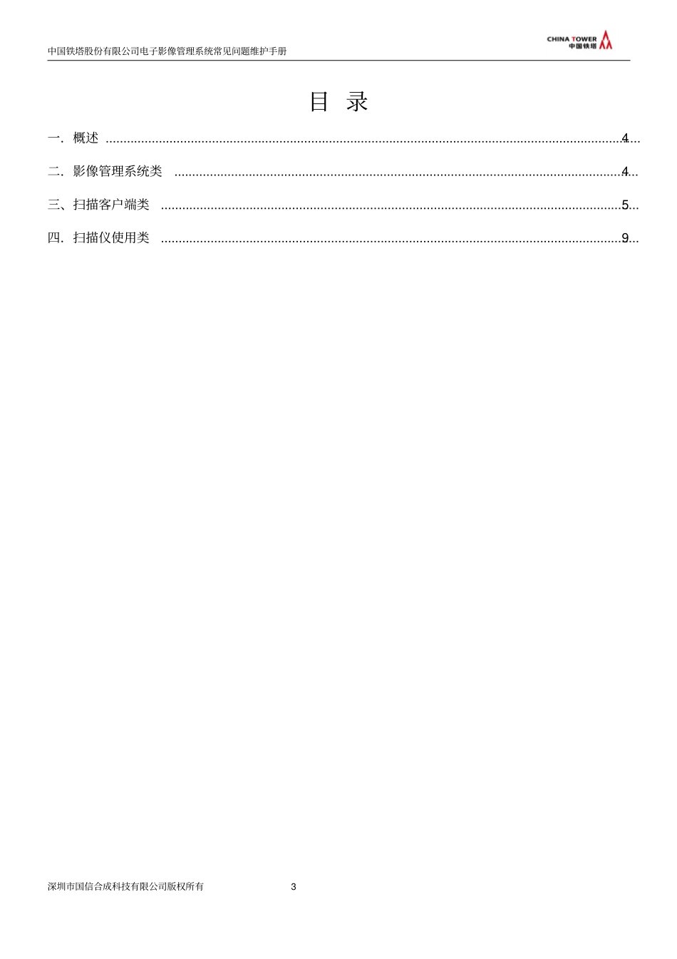 中国铁塔股份有限公司电子影像管理系统常见问题维护手册V0剖析_第3页