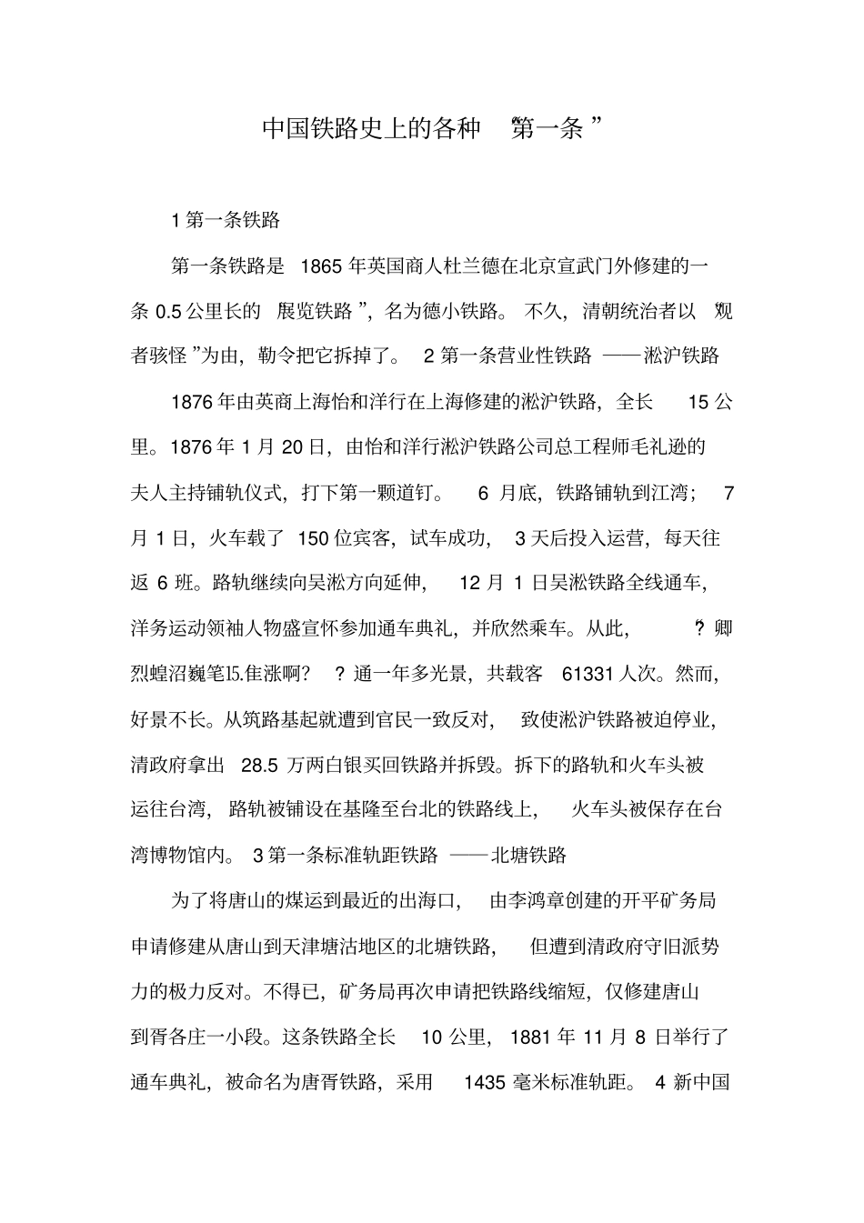 中国铁路史上的各种第一条_第1页