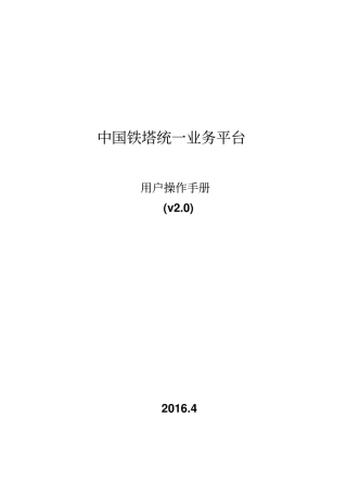 中国铁塔统一业务平台用户操作手册培训资料