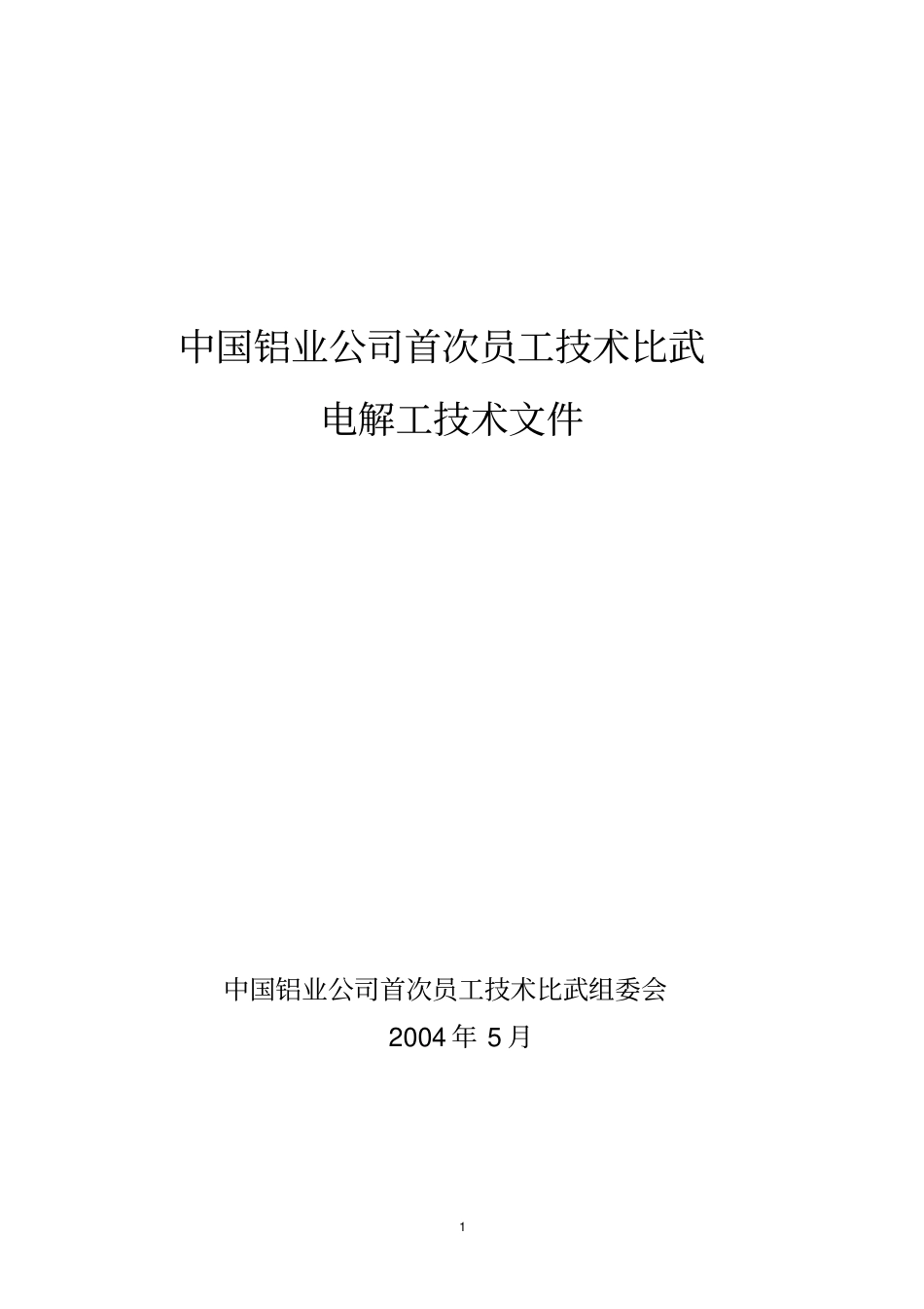 中国铝业公司首次员工技术比武复习提纲_第1页