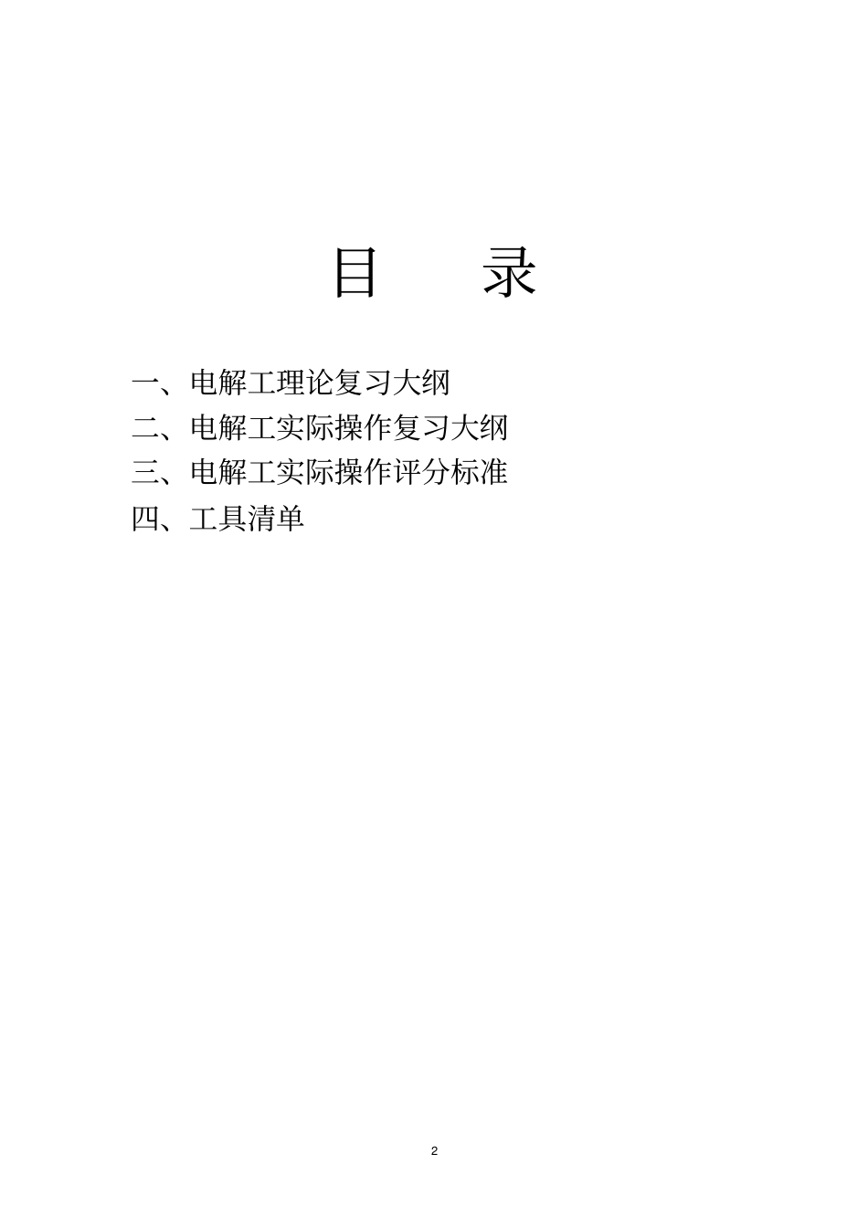 中国铝业公司首次员工技术比武复习提纲_第2页