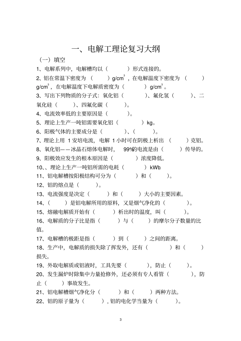 中国铝业公司首次员工技术比武复习提纲_第3页