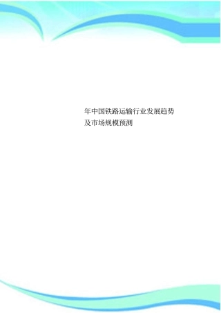 中国铁路运输行业发展趋势及场规模预测