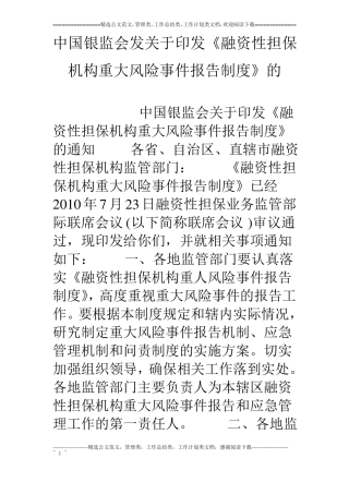 中国银监会发关于印发融资性担保机构重大风险事件报告制度的