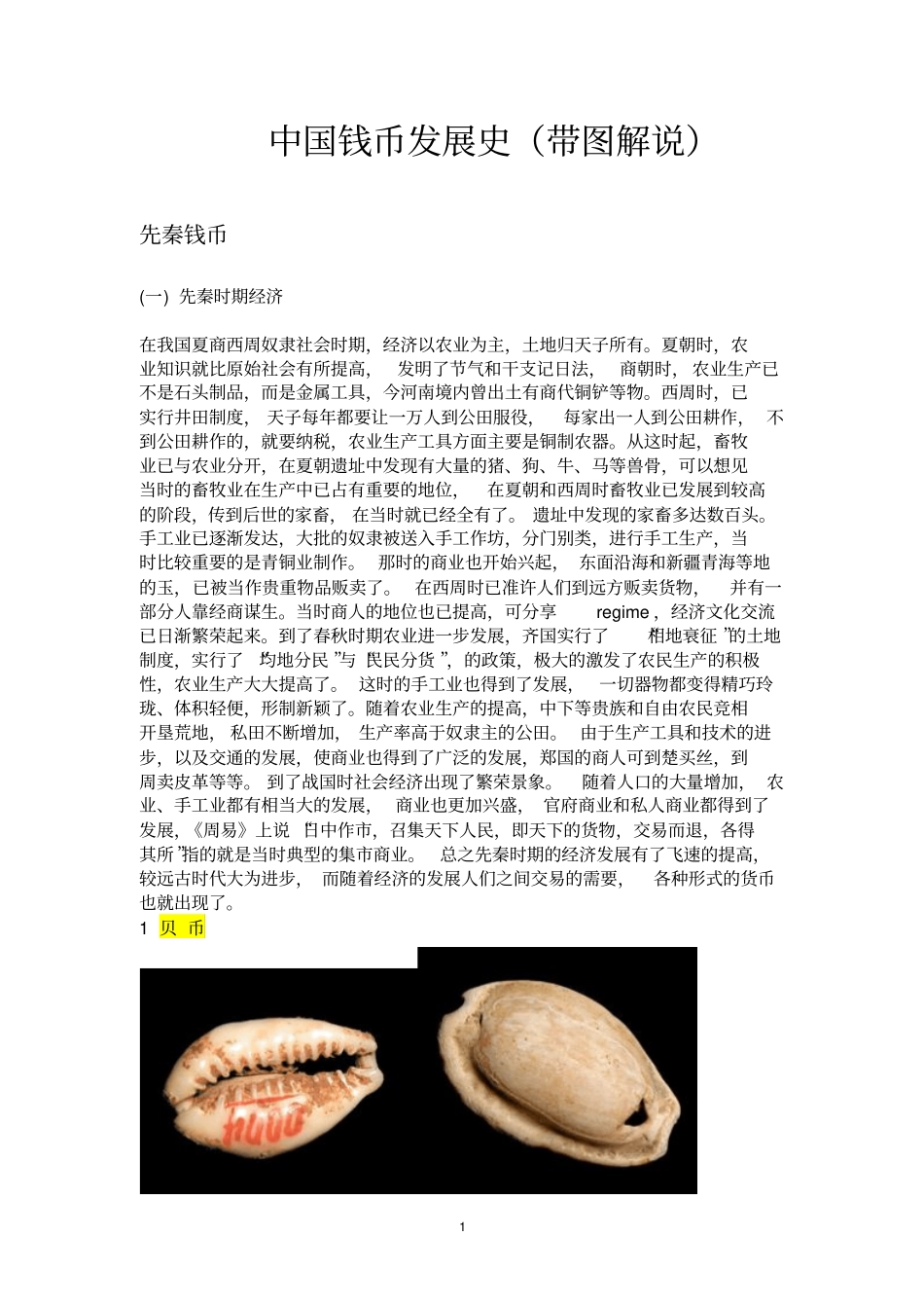 中国钱币发展历史演变_第1页