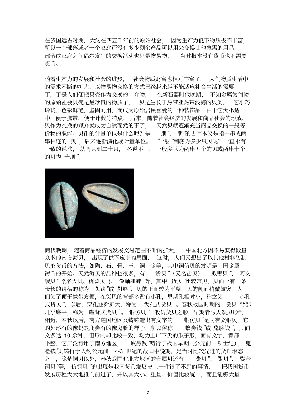中国钱币发展历史演变_第2页