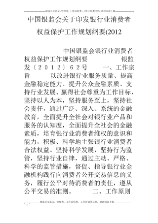 中国银监会关于印发银行业消费者权益保护工作规划纲要12