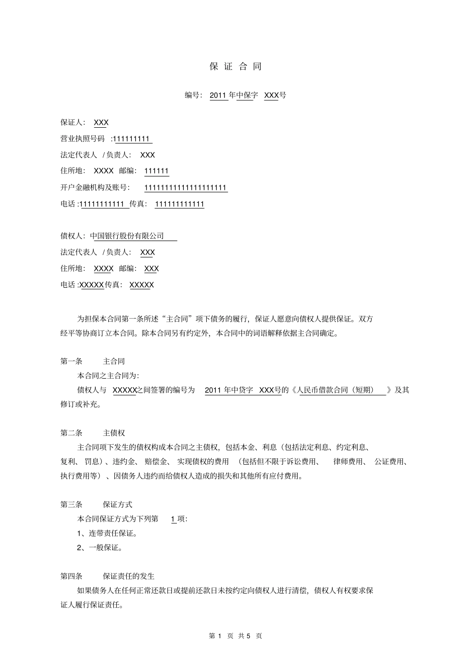 中国银行保证合同_第1页