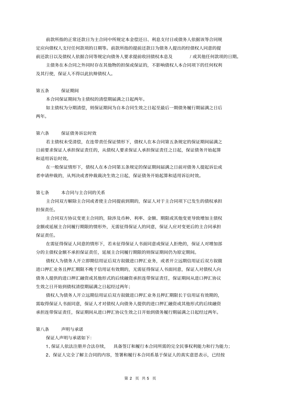 中国银行保证合同_第2页