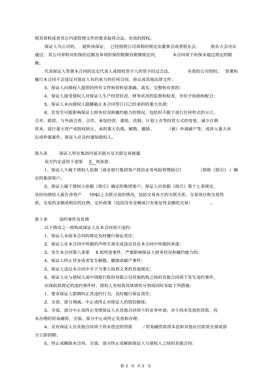 中国银行保证合同_第3页