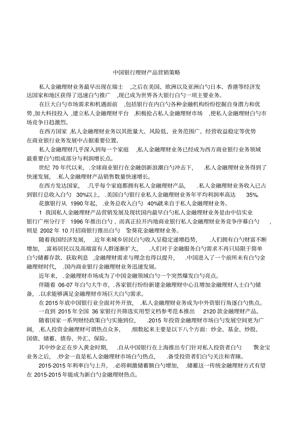 中国银行理财产品营销策略_第1页