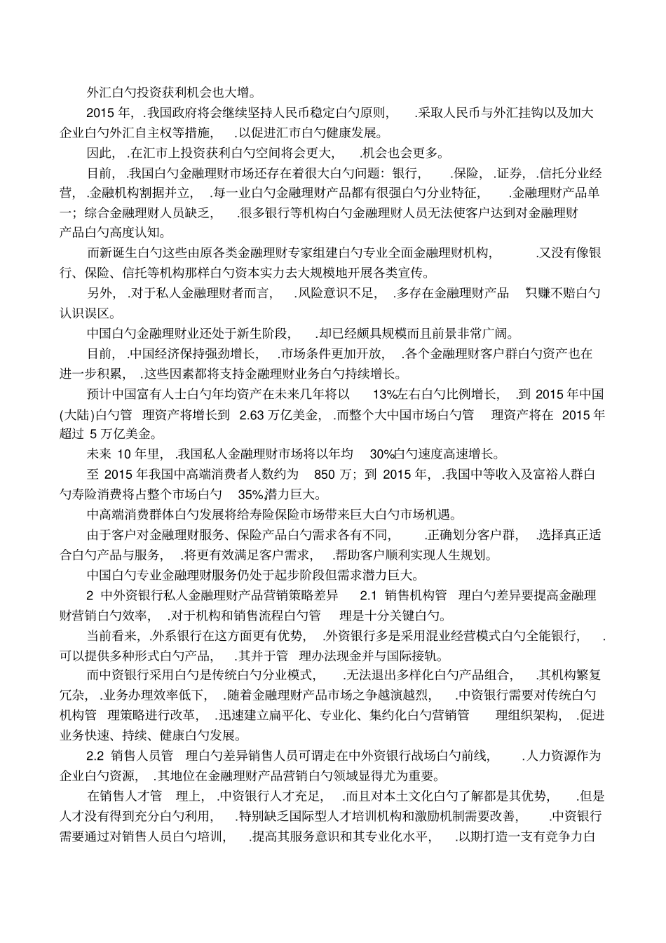 中国银行理财产品营销策略_第2页