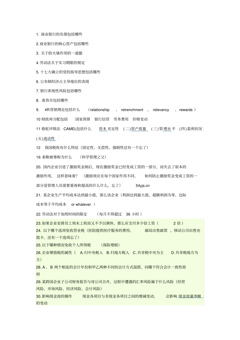 中国银行考试综合部分试题精讲_第1页