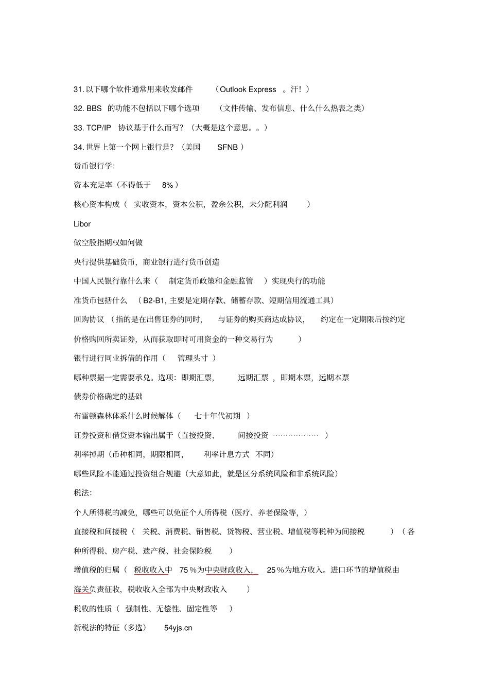 中国银行考试综合部分试题精讲_第2页