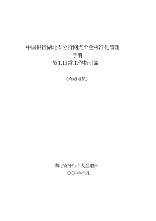 中国银行标准化管理手册员工日常工作指引10